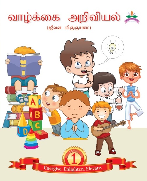 Science of Living Level - 1 Tamil