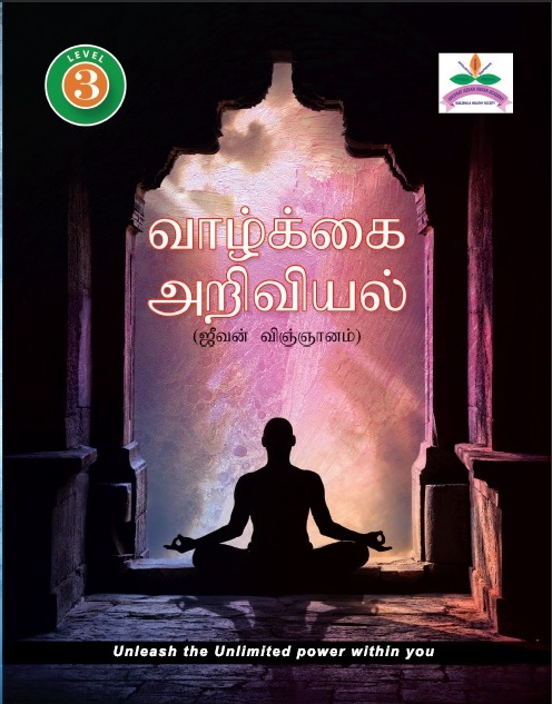 Science of Living Level - 3 Tamil